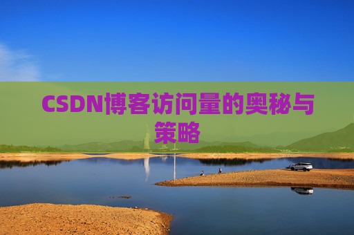 CSDN博客访问量的奥秘与策略